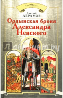 Дмитрий Абрамов - Ордынская броня Александра Невского обложка книги Дмитрий Абрамов - Ордынская броня Александра Невского обложка книги