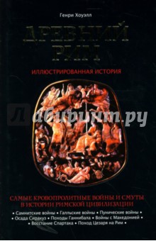 Генри Хоуэлл - Древний Рим обложка книги Генри Хоуэлл - Древний Рим обложка книги