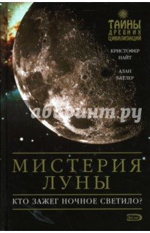 Найт, Батлер - Мистерия Луны обложка книги Найт, Батлер - Мистерия Луны обложка книги