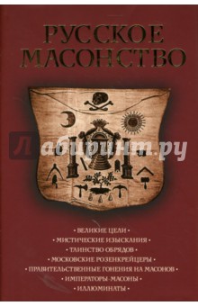 В. Краснощекова - Русское масонство обложка книги В. Краснощекова - Русское масонство обложка книги