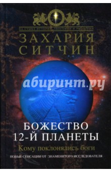 Божество 12-й планеты - Захария Ситчин