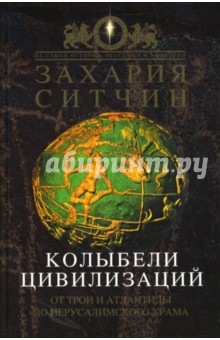 Захария Ситчин - Колыбели цивилизаций обложка книги Захария Ситчин - Колыбели цивилизаций обложка книги