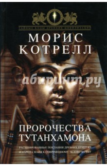 Пророчества Тутанхамона - Морис Котрелл