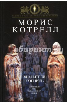 Морис Котрелл - Хранители гробницы обложка книги Морис Котрелл - Хранители гробницы обложка книги