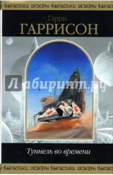 Гарри Гаррисон - Туннель во времени: Фантастические романы обложка книги Гарри Гаррисон - Туннель во времени: Фантастические романы обложка книги