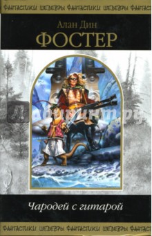 Чародей с гитарой: Том 2: Фантастические произведения - Алан Фостер