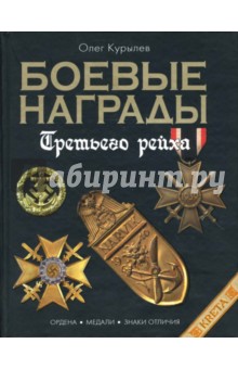 Олег Курылев - Боевые награды Третьего рейха. Иллюстрированная энциклопедия обложка книги Олег Курылев - Боевые награды Третьего рейха. Иллюстрированная энциклопедия обложка книги