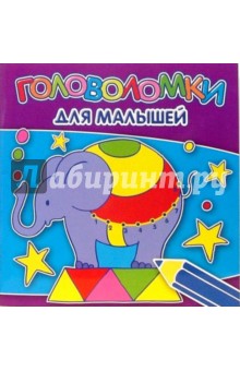 Головоломки для малышей №0703 обложка книги Головоломки для малышей №0703 обложка книги