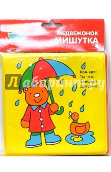 Книжка для ванной: Медвежонок Мишутка
