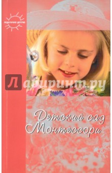 Юлия Фаусек - Детский сад Монтессори. обложка книги Юлия Фаусек - Детский сад Монтессори. обложка книги