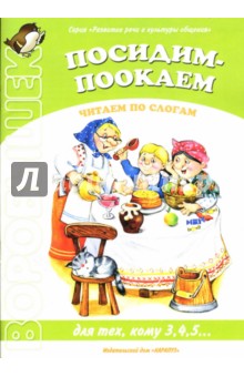 Елена Янушко - Посидим-поокаем обложка книги Елена Янушко - Посидим-поокаем обложка книги