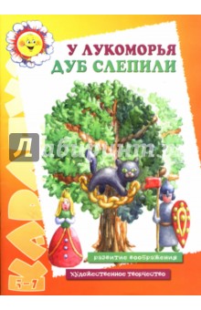 Ирина Лыкова - У лукоморья дуб слепили обложка книги Ирина Лыкова - У лукоморья дуб слепили обложка книги