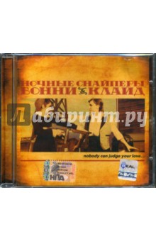 Ночные снайперы "Бонни & Клайд" (CD) Ночные снайперы "Бонни & Клайд" (CD)
