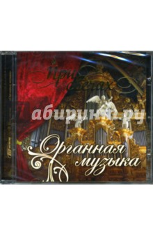 CD При свечах: Органная музыка CD При свечах: Органная музыка