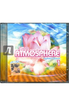 Atmosphere "Музыка Земли - 1" (CD) Atmosphere "Музыка Земли - 1" (CD)
