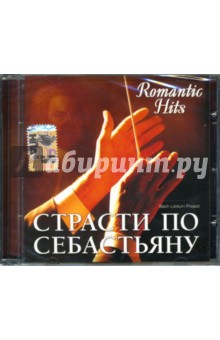 Страсти по Себастьяну (CD) Страсти по Себастьяну (CD)