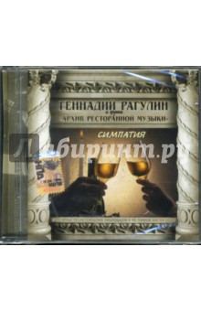 Геннадий Рагулин - Рагулин и Архив ресторанный музыки "Симпатия" (CD) Геннадий Рагулин - Рагулин и Архив ресторанный музыки "Симпатия" (CD)