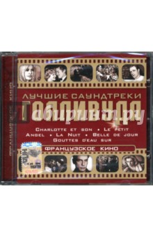 Французское кино (CD) Французское кино (CD)