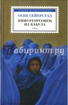 Книготорговец из Кабула - Осне Сейерстад