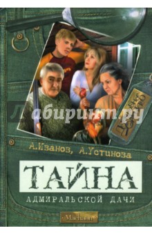 Иванов, Устинова - Тайна адмиральской дачи: Повесть обложка книги Иванов, Устинова - Тайна адмиральской дачи: Повесть обложка книги
