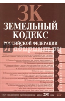 Земельный кодекс Российской Федерации: Текст с изменениями и дополнениями на 1 апреля 2007 года обложка книги Земельный кодекс Российской Федерации: Текст с изменениями и дополнениями на 1 апреля 2007 года обложка книги
