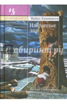 Майкл Каннингем - Избранные дни: Роман обложка книги Майкл Каннингем - Избранные дни: Роман обложка книги