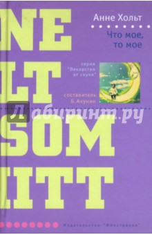 Анне Хольт - Что мое, то мое: Роман обложка книги Анне Хольт - Что мое, то мое: Роман обложка книги