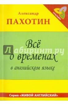 Александр Пахотин - Все о временах в английском языке. Справочно-тренировочное пособие обложка книги Александр Пахотин - Все о временах в английском языке. Справочно-тренировочное пособие обложка книги