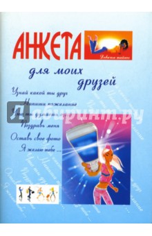 Анкета для моих друзей