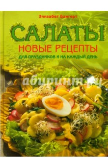 Элизабет Бангерт - Салаты: Новые рецепты для праздников и на каждый день обложка книги Элизабет Бангерт - Салаты: Новые рецепты для праздников и на каждый день обложка книги