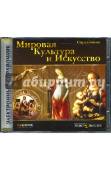 Светлана Петкова - Мировая культура и искусство: Электронный справочник (CD) Светлана Петкова - Мировая культура и искусство: Электронный справочник (CD)