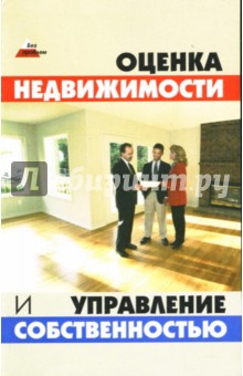 Оценка недвижимости и управление собственностью - Денис Шевчук
