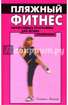 Синтия Вейдер - Пляжный фитнес: эффективные програмы для летних тренировок обложка книги Синтия Вейдер - Пляжный фитнес: эффективные програмы для летних тренировок обложка книги