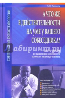 Александр Панасюк - А что же в действительности на уме у Вашего собеседника? обложка книги Александр Панасюк - А что же в действительности на уме у Вашего собеседника? обложка книги