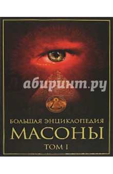 Большая энциклопедия. Масоны. Том 1 обложка книги Большая энциклопедия. Масоны. Том 1 обложка книги