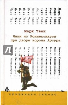 Марк Твен - Янки из Коннектикута при дворе короля Артура: Роман обложка книги Марк Твен - Янки из Коннектикута при дворе короля Артура: Роман обложка книги