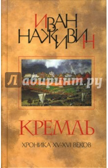 Кремль: Роман- хроника XV-XVI веков - Иван Наживин