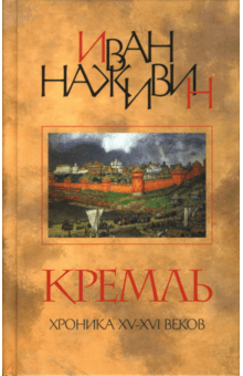 Кремль: Роман- хроника XV-XVI веков - Иван Наживин