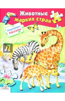 Ольга Александрова - Наклейки-паззлы. Животные жарких стран обложка книги Ольга Александрова - Наклейки-паззлы. Животные жарких стран обложка книги