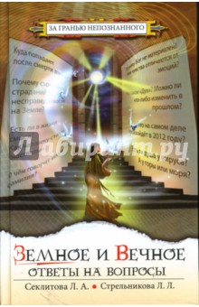 Секлитова, Стрельникова - Земное и Вечное: Ответы на вопросы обложка книги Секлитова, Стрельникова - Земное и Вечное: Ответы на вопросы обложка книги