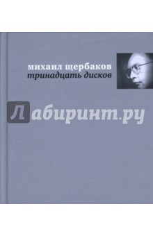 Михаил Щербаков - Тринадцать дисков. Тексты песен обложка книги Михаил Щербаков - Тринадцать дисков. Тексты песен обложка книги