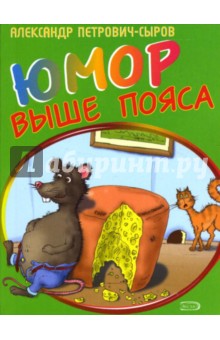 Юмор выше пояса - Александр Петрович-Сыров