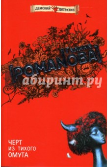Черт из тихого омута: Роман - Галина Романова