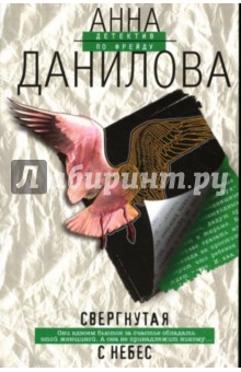Анна Данилова - Свергнутая с небес: Повесть обложка книги Анна Данилова - Свергнутая с небес: Повесть обложка книги