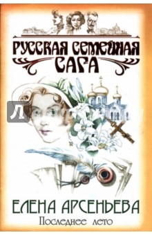 Елена Арсеньева - Последнее лето: Роман обложка книги Елена Арсеньева - Последнее лето: Роман обложка книги