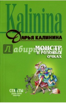 Дарья Калинина - Монстр в розовых очках: Повесть обложка книги Дарья Калинина - Монстр в розовых очках: Повесть обложка книги