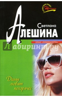 Светлана Алешина - Дамы любят погорячее: Повесть обложка книги Светлана Алешина - Дамы любят погорячее: Повесть обложка книги