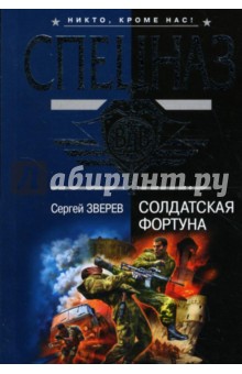 Сергей Зверев - Солдатская фортуна: Повесть обложка книги Сергей Зверев - Солдатская фортуна: Повесть обложка книги