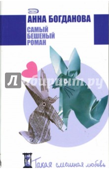 Анна Богданова - Самый бешеный роман: Роман обложка книги Анна Богданова - Самый бешеный роман: Роман обложка книги