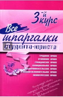 Все шпаргалки студента - юриста: 3-й курс - Е.А. Сукясян